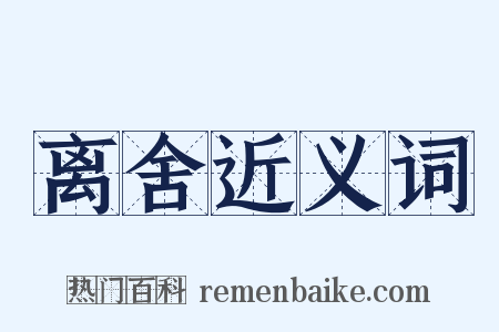 离舍近义词是什么意思的图片